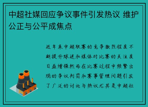 中超社媒回应争议事件引发热议 维护公正与公平成焦点