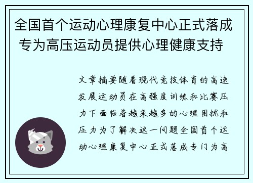 全国首个运动心理康复中心正式落成 专为高压运动员提供心理健康支持 全国首个运动心理康复中心正式落成 专为高压运动员提供心理健康支持