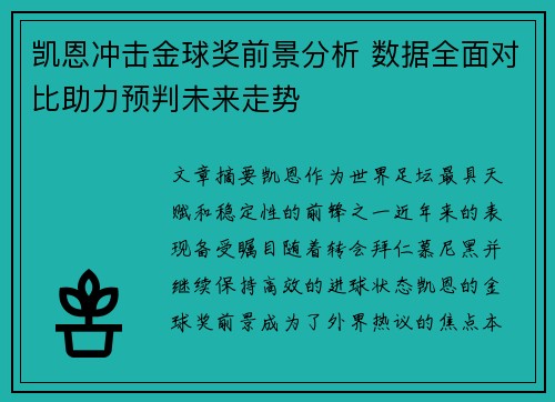 凯恩冲击金球奖前景分析 数据全面对比助力预判未来走势 凯恩冲击金球奖前景分析 数据全面对比助力预判未来走势