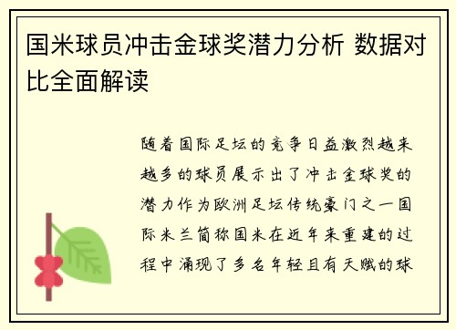 国米球员冲击金球奖潜力分析 数据对比全面解读