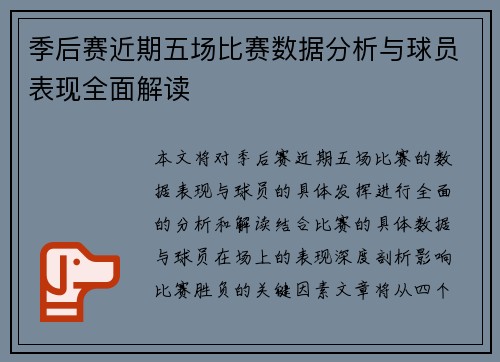 季后赛近期五场比赛数据分析与球员表现全面解读