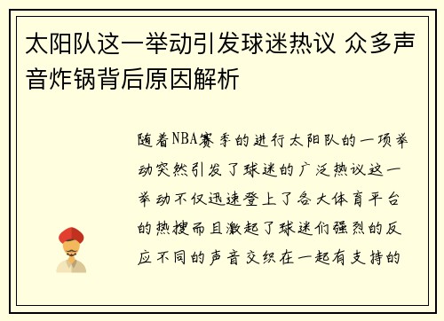 太阳队这一举动引发球迷热议 众多声音炸锅背后原因解析 太阳队这一举动引发球迷热议 众多声音炸锅背后原因解析