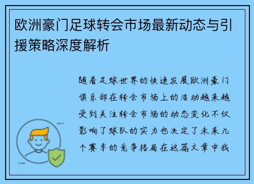 欧洲豪门足球转会市场最新动态与引援策略深度解析 欧洲豪门足球转会市场最新动态与引援策略深度解析