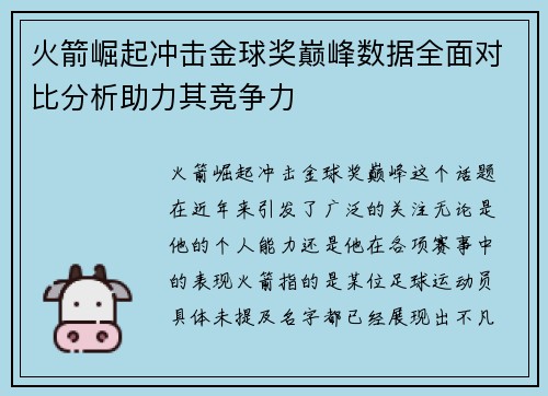 火箭崛起冲击金球奖巅峰数据全面对比分析助力其竞争力