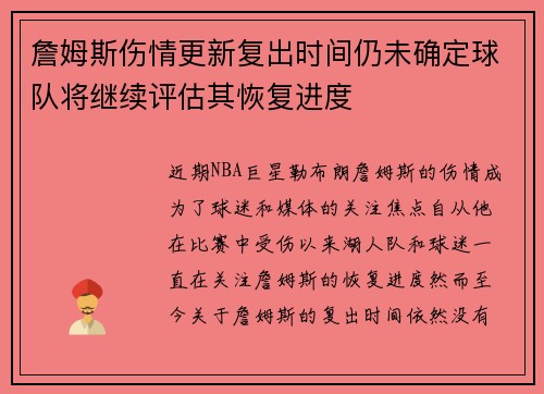 詹姆斯伤情更新复出时间仍未确定球队将继续评估其恢复进度 詹姆斯伤情更新复出时间仍未确定球队将继续评估其恢复进度