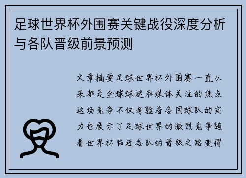 足球世界杯外围赛关键战役深度分析与各队晋级前景预测