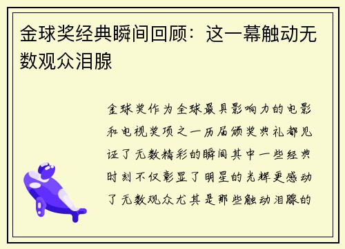 金球奖经典瞬间回顾:这一幕触动无数观众泪腺 金球奖经典瞬间回顾:这一幕触动无数观众泪腺
