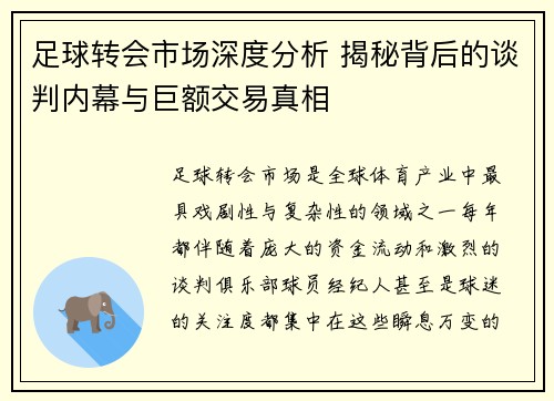 足球转会市场深度分析 揭秘背后的谈判内幕与巨额交易真相 足球转会市场深度分析 揭秘背后的谈判内幕与巨额交易真相