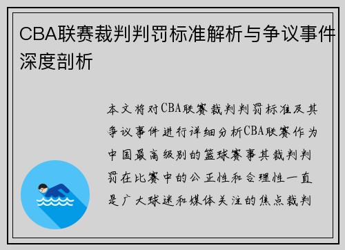 CBA联赛裁判判罚标准解析与争议事件深度剖析