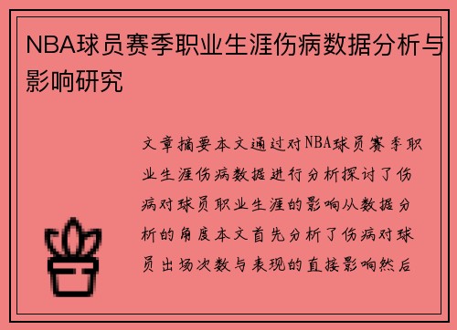 NBA球员赛季职业生涯伤病数据分析与影响研究