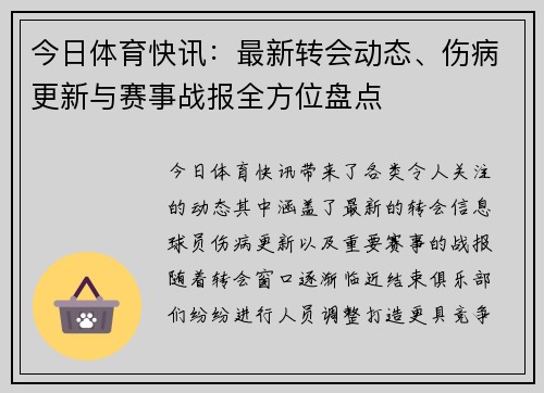 今日体育快讯：最新转会动态、伤病更新与赛事战报全方位盘点