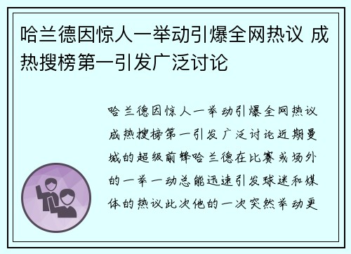 哈兰德因惊人一举动引爆全网热议 成热搜榜第一引发广泛讨论