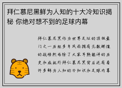拜仁慕尼黑鲜为人知的十大冷知识揭秘 你绝对想不到的足球内幕