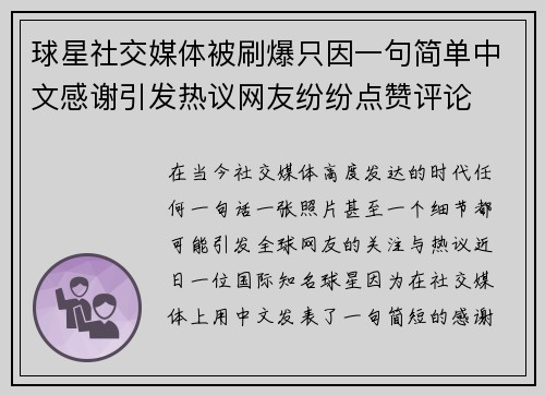 球星社交媒体被刷爆只因一句简单中文感谢引发热议网友纷纷点赞评论