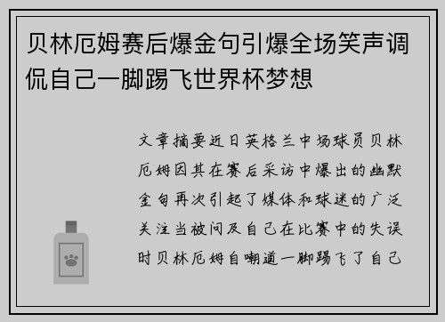 贝林厄姆赛后爆金句引爆全场笑声调侃自己一脚踢飞世界杯梦想 贝林厄姆赛后爆金句引爆全场笑声调侃自己一脚踢飞世界杯梦想