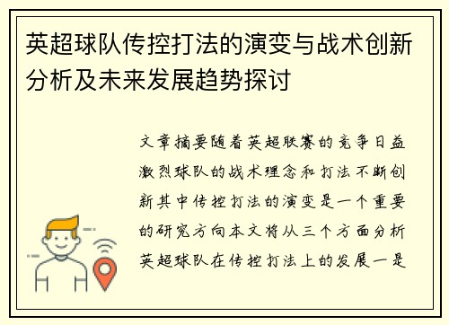 英超球队传控打法的演变与战术创新分析及未来发展趋势探讨