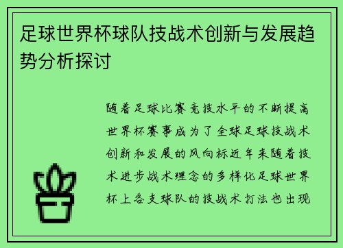 足球世界杯球队技战术创新与发展趋势分析探讨 足球世界杯球队技战术创新与发展趋势分析探讨