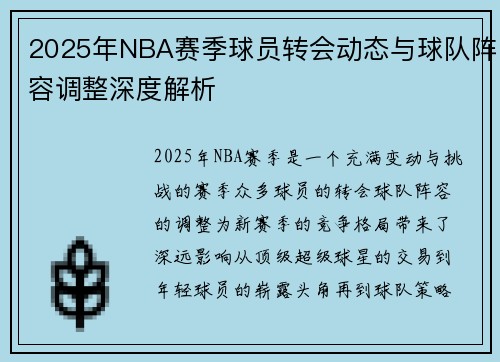 2025年NBA赛季球员转会动态与球队阵容调整深度解析 2025年NBA赛季球员转会动态与球队阵容调整深度解析