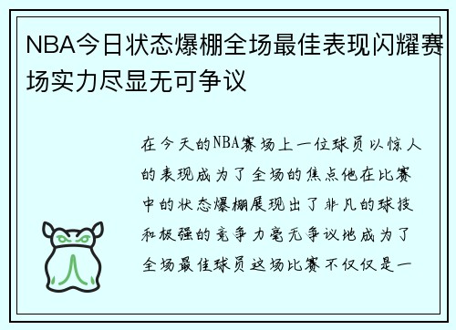 NBA今日状态爆棚全场最佳表现闪耀赛场实力尽显无可争议