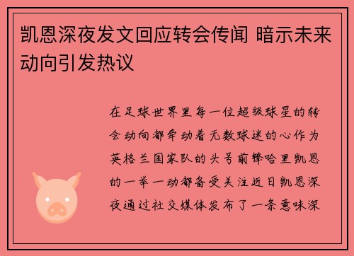 凯恩深夜发文回应转会传闻 暗示未来动向引发热议 凯恩深夜发文回应转会传闻 暗示未来动向引发热议