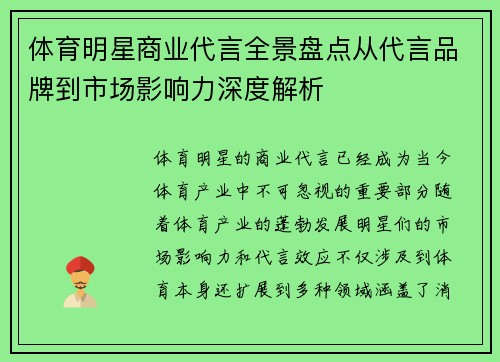 体育明星商业代言全景盘点从代言品牌到市场影响力深度解析