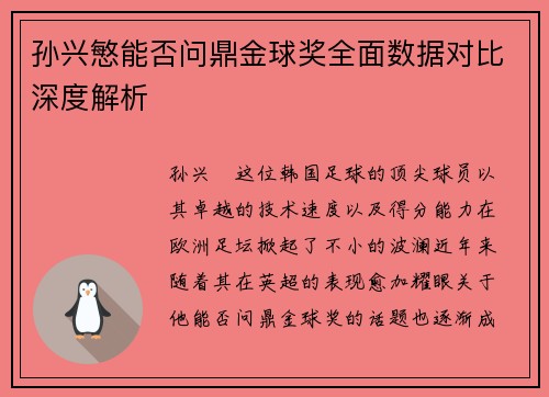 孙兴慜能否问鼎金球奖全面数据对比深度解析 孙兴慜能否问鼎金球奖全面数据对比深度解析