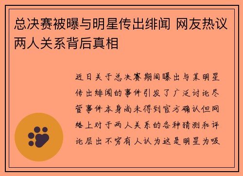 总决赛被曝与明星传出绯闻 网友热议两人关系背后真相 总决赛被曝与明星传出绯闻 网友热议两人关系背后真相