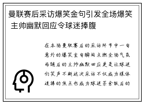 曼联赛后采访爆笑金句引发全场爆笑 主帅幽默回应令球迷捧腹