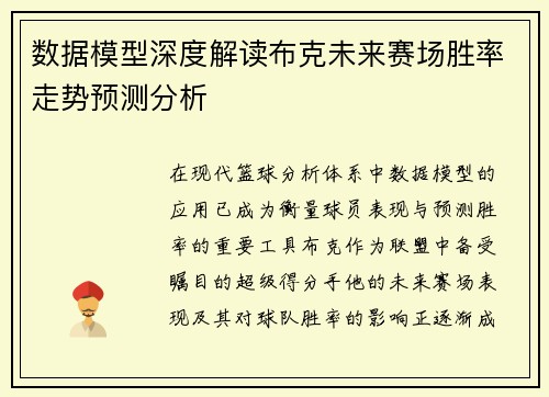 数据模型深度解读布克未来赛场胜率走势预测分析 数据模型深度解读布克未来赛场胜率走势预测分析