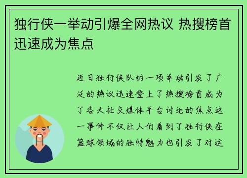 独行侠一举动引爆全网热议 热搜榜首迅速成为焦点 独行侠一举动引爆全网热议 热搜榜首迅速成为焦点
