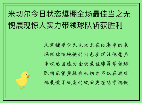 米切尔今日状态爆棚全场最佳当之无愧展现惊人实力带领球队斩获胜利