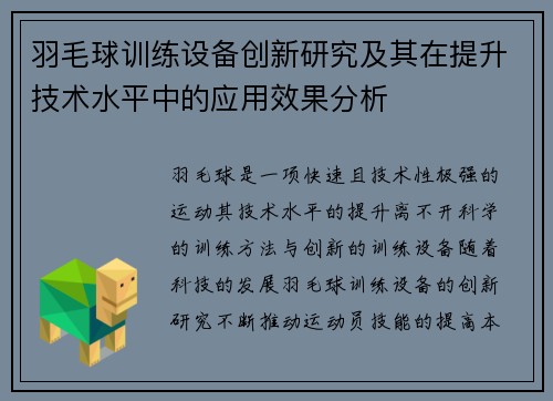 羽毛球训练设备创新研究及其在提升技术水平中的应用效果分析