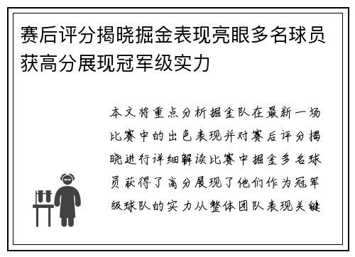 赛后评分揭晓掘金表现亮眼多名球员获高分展现冠军级实力 赛后评分揭晓掘金表现亮眼多名球员获高分展现冠军级实力