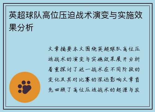 英超球队高位压迫战术演变与实施效果分析