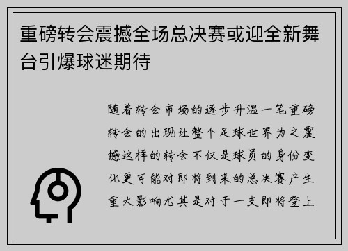 重磅转会震撼全场总决赛或迎全新舞台引爆球迷期待