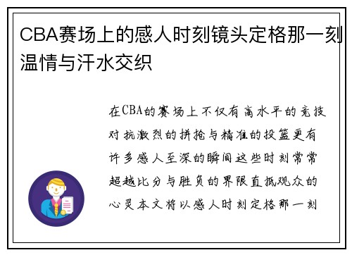 CBA赛场上的感人时刻镜头定格那一刻温情与汗水交织