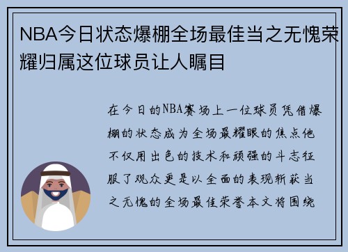 NBA今日状态爆棚全场最佳当之无愧荣耀归属这位球员让人瞩目