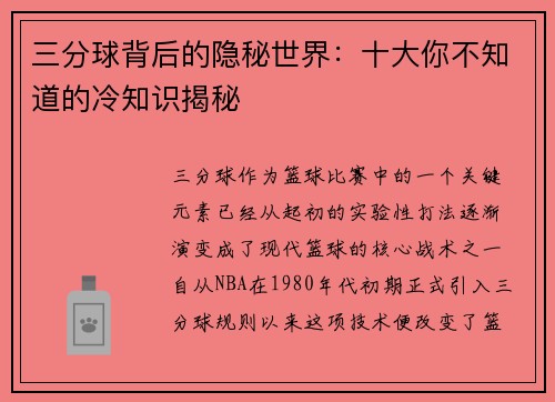 三分球背后的隐秘世界：十大你不知道的冷知识揭秘