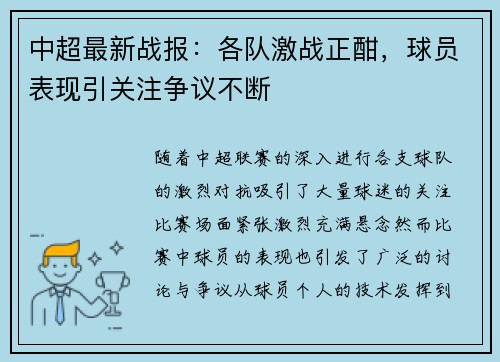 中超最新战报：各队激战正酣，球员表现引关注争议不断