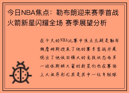 今日NBA焦点：勒布朗迎来赛季首战 火箭新星闪耀全场 赛季展望分析