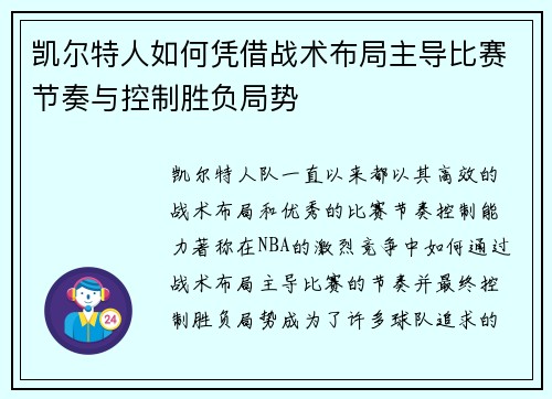 凯尔特人如何凭借战术布局主导比赛节奏与控制胜负局势 凯尔特人如何凭借战术布局主导比赛节奏与控制胜负局势
