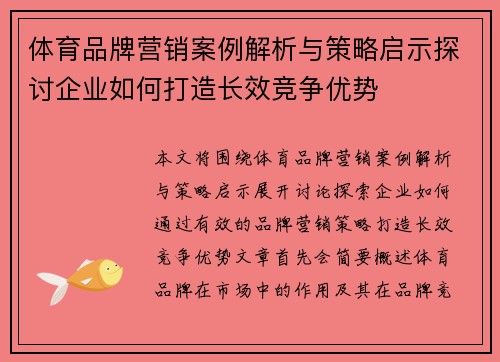 体育品牌营销案例解析与策略启示探讨企业如何打造长效竞争优势 体育品牌营销案例解析与策略启示探讨企业如何打造长效竞争优势