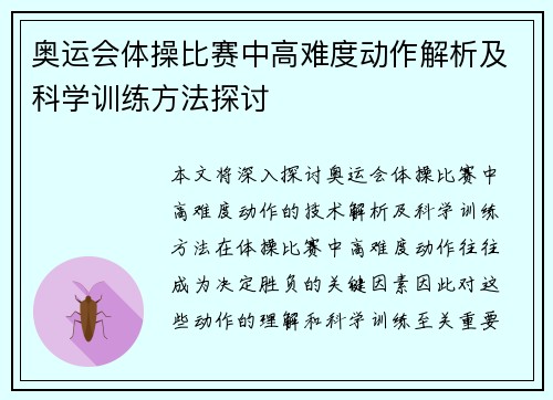 奥运会体操比赛中高难度动作解析及科学训练方法探讨 奥运会体操比赛中高难度动作解析及科学训练方法探讨