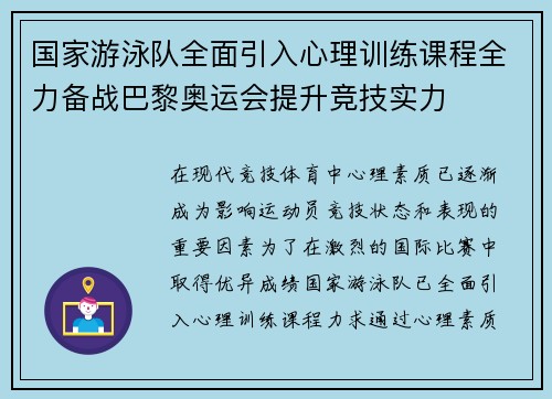 国家游泳队全面引入心理训练课程全力备战巴黎奥运会提升竞技实力