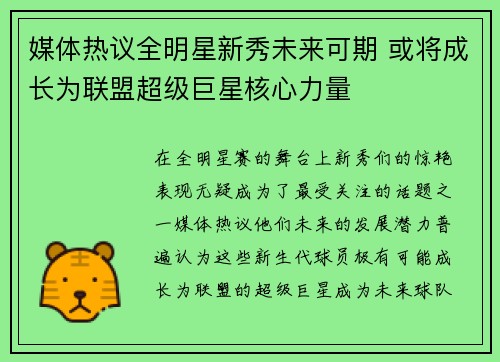 媒体热议全明星新秀未来可期 或将成长为联盟超级巨星核心力量 媒体热议全明星新秀未来可期 或将成长为联盟超级巨星核心力量