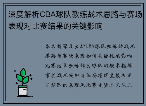 深度解析CBA球队教练战术思路与赛场表现对比赛结果的关键影响