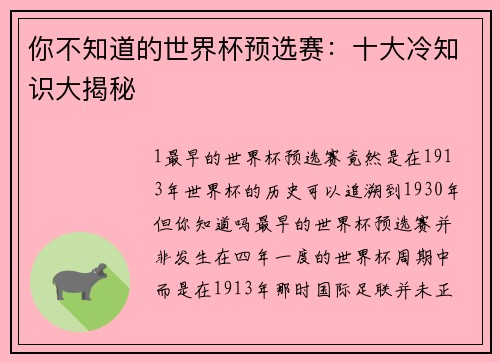 你不知道的世界杯预选赛：十大冷知识大揭秘