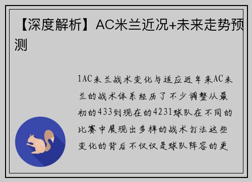 【深度解析】AC米兰近况+未来走势预测