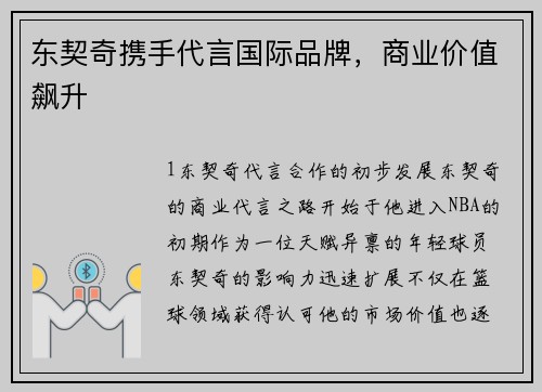 东契奇携手代言国际品牌，商业价值飙升