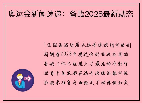 奥运会新闻速递：备战2028最新动态
